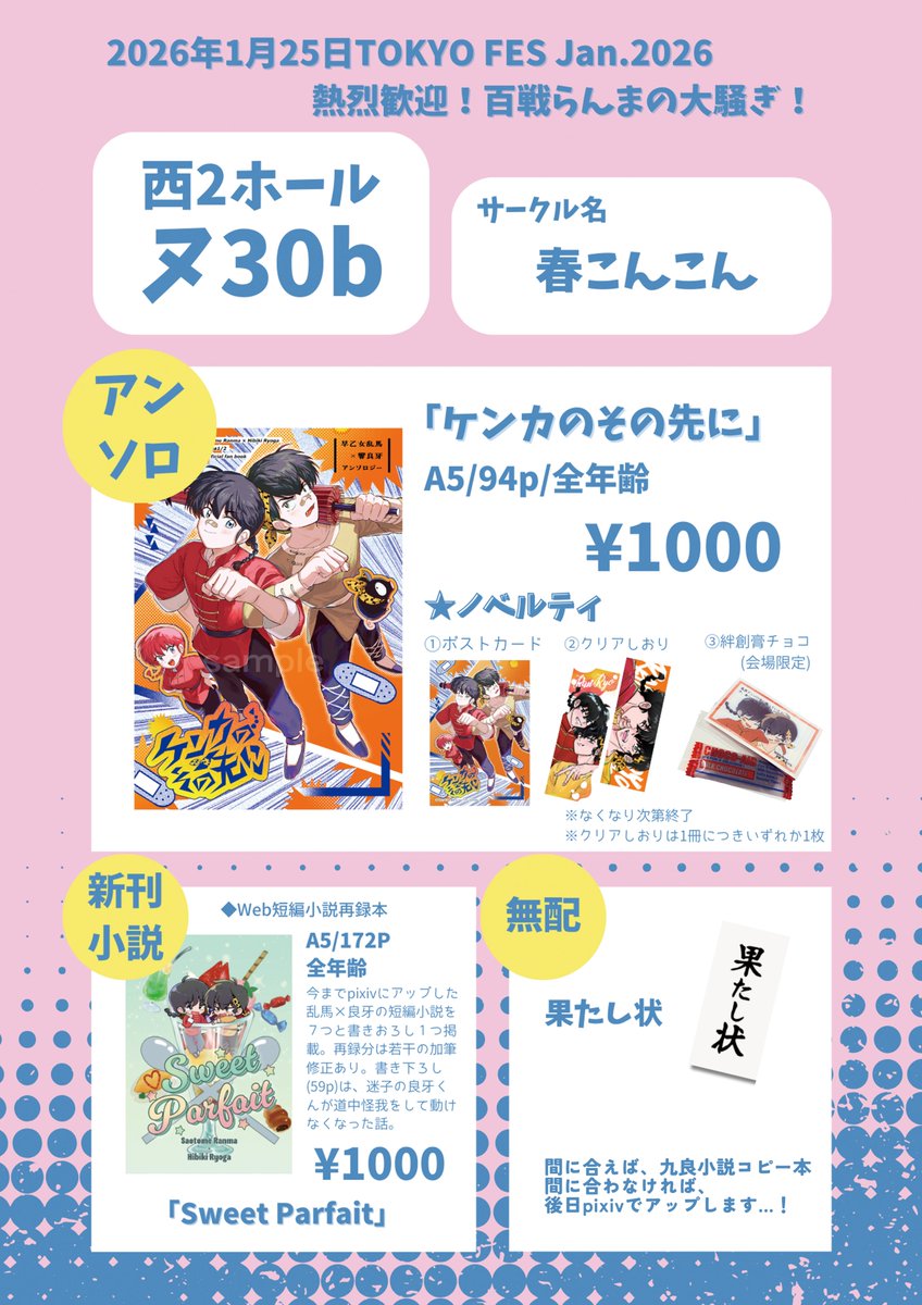 pakaryo17's tweet photo. ★2026年1月25日TOKYO FES Jan.2026
「熱烈歓迎！百戦らんまの大騒ぎ！」
お品書きです～！無配で果たし状配ります！(？)
無配だけでも熱烈歓迎！でございますので、よかったら遊びにきてね🌟 https://t.co/eWL4quPsqI