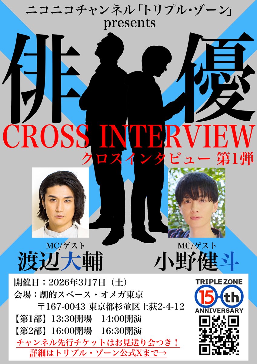 Triple_Zone's tweet image. 3月7日(土)開催
#トリプル・ゾーン presents『俳優クロスインタビュー』

1月26日(月)12時からCH会員先行スタート🌟

CH先行チケットは終演後のお見送り会付き！
詳細はこちら⬇️
ch.nicovideo.jp/TripleZone/blo…

会場：オメガ東京
出演：#渡辺大輔 #小野健斗
1部 14:00開演　2部16:30開演

 #トリゾ