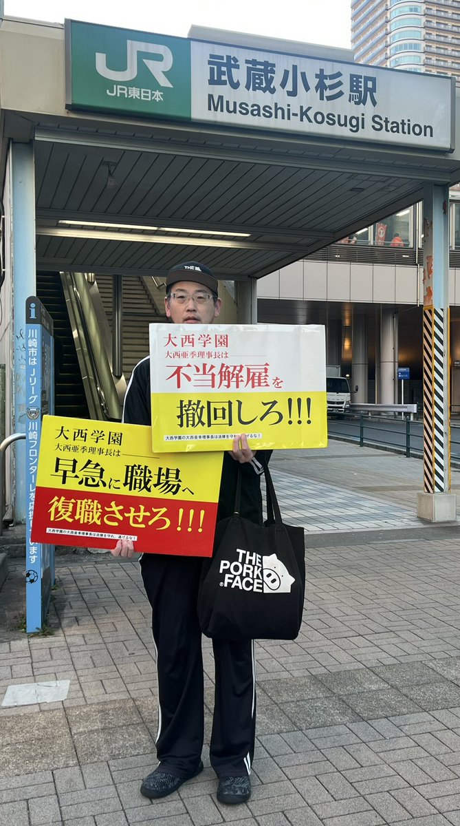 #大西学園用務員解雇撤回スタンディング
【スタンディング19日目】
今朝はJR武蔵小杉駅西側エスカレーター前にて✊通勤通学の方達、南武線の車内からも…合計約3万人の目に届いたかと👀終わろうとした時お声がけ頂いた方が幼稚園卒園生のお母様『署名等あれば協力します』と有難いお言葉を🙇‍♀️