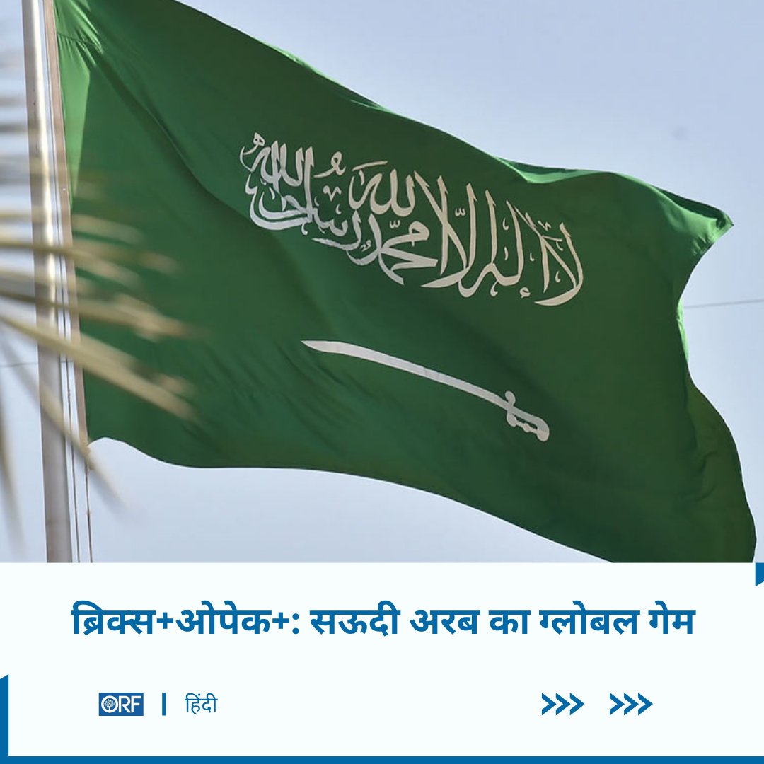 orfhindi's tweet image. सऊदी अरब अमेरिका के साथ सुरक्षा और सैन्य सहयोग बनाए रखे हुए है, लेकिन बदलती वैश्विक राजनीति के बीच वह नए साझेदार भी तैयार कर रहा है। यह संतुलन उसकी बदलती रणनीतिक सोच को दर्शाता है। .@KabirTaneja, Surya Prakash Noutiyal 
#SaudiArabia #USRelations #GlobalPolitics #MiddleEast