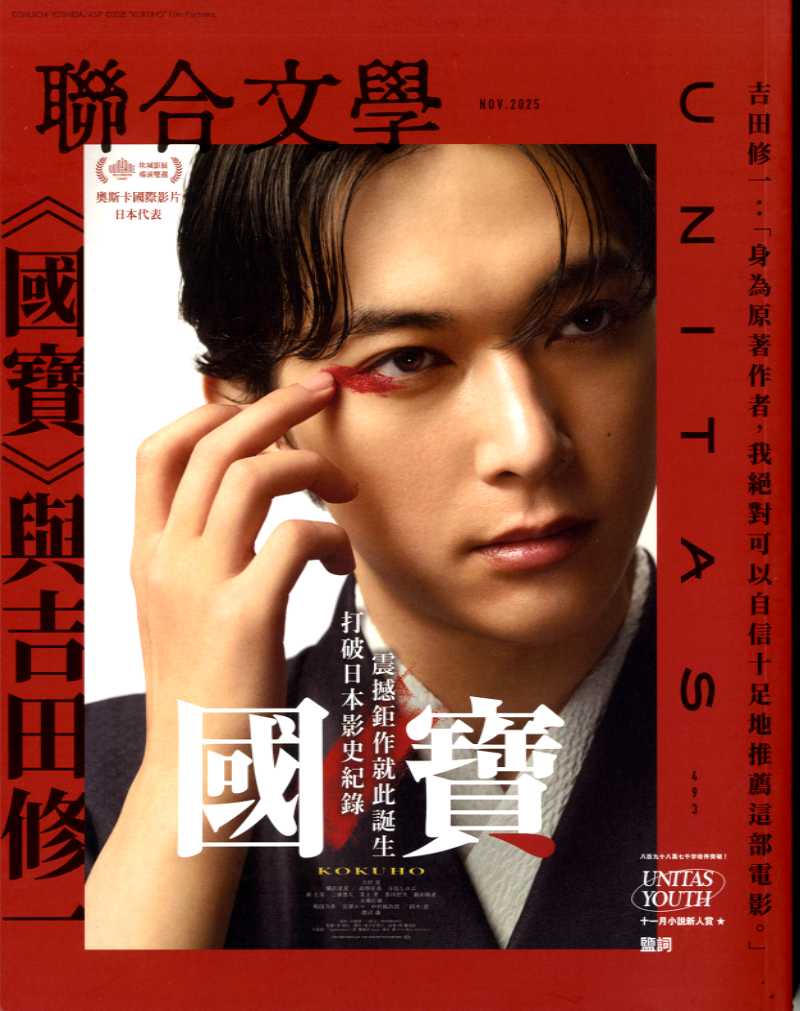 Kino_Yosho's tweet image. 映画 #国宝 を特集した #聯合文学 #Unitas 10月号は #BooksKinokuniyaTokyo にて発売中です。ご注文はこちら→x.gd/vP4Jw
1/29(木)をもって海外マガジンの販売は終了となります。まだ手に入れていない方はお早めに！(あ)#海外マガジン #洋雑誌 #magazine #映画国宝 #Kokuho #Oscars2026