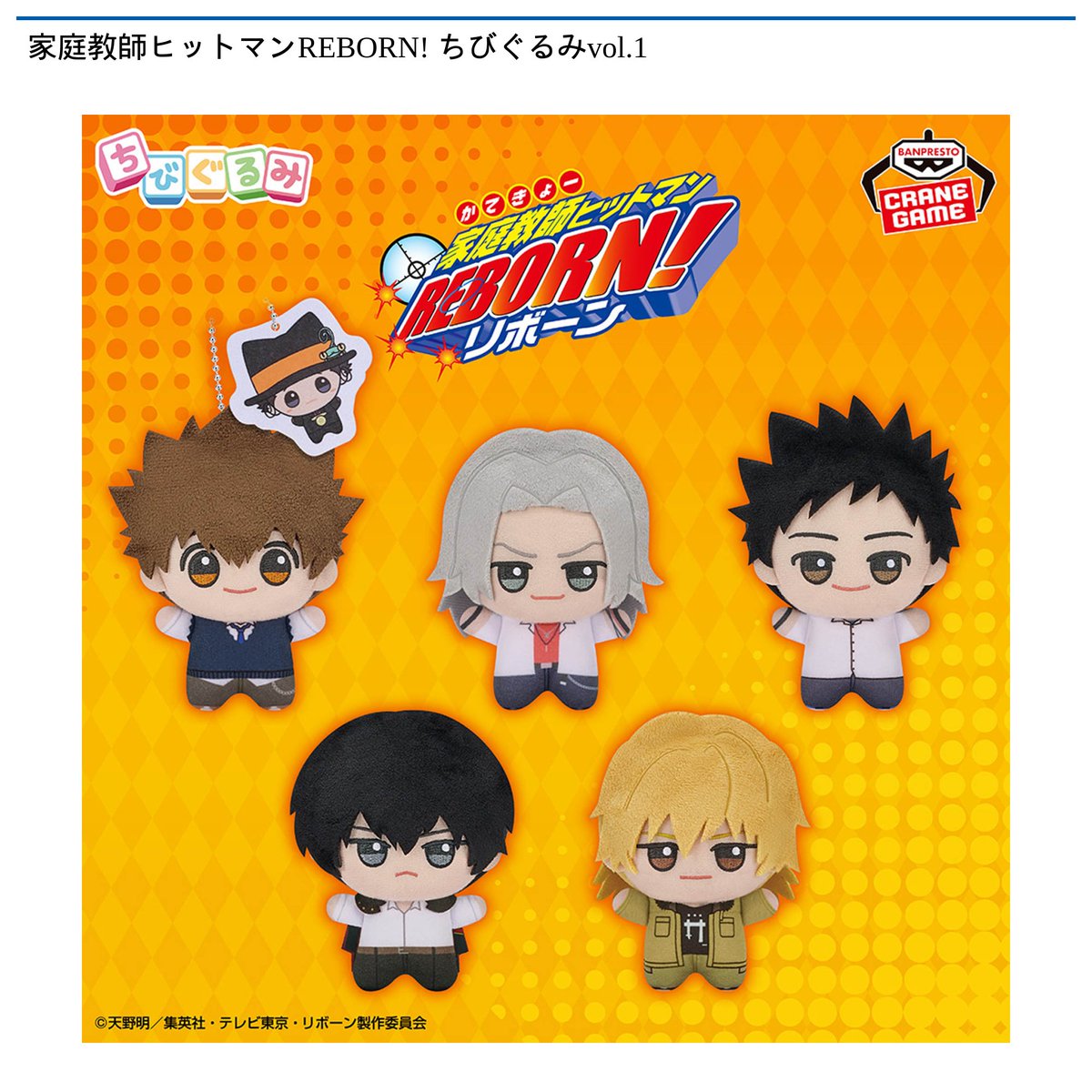 1/27 0時 スタート予定！】 家庭教師ヒットマンREBORN! 『ちびぐるみ