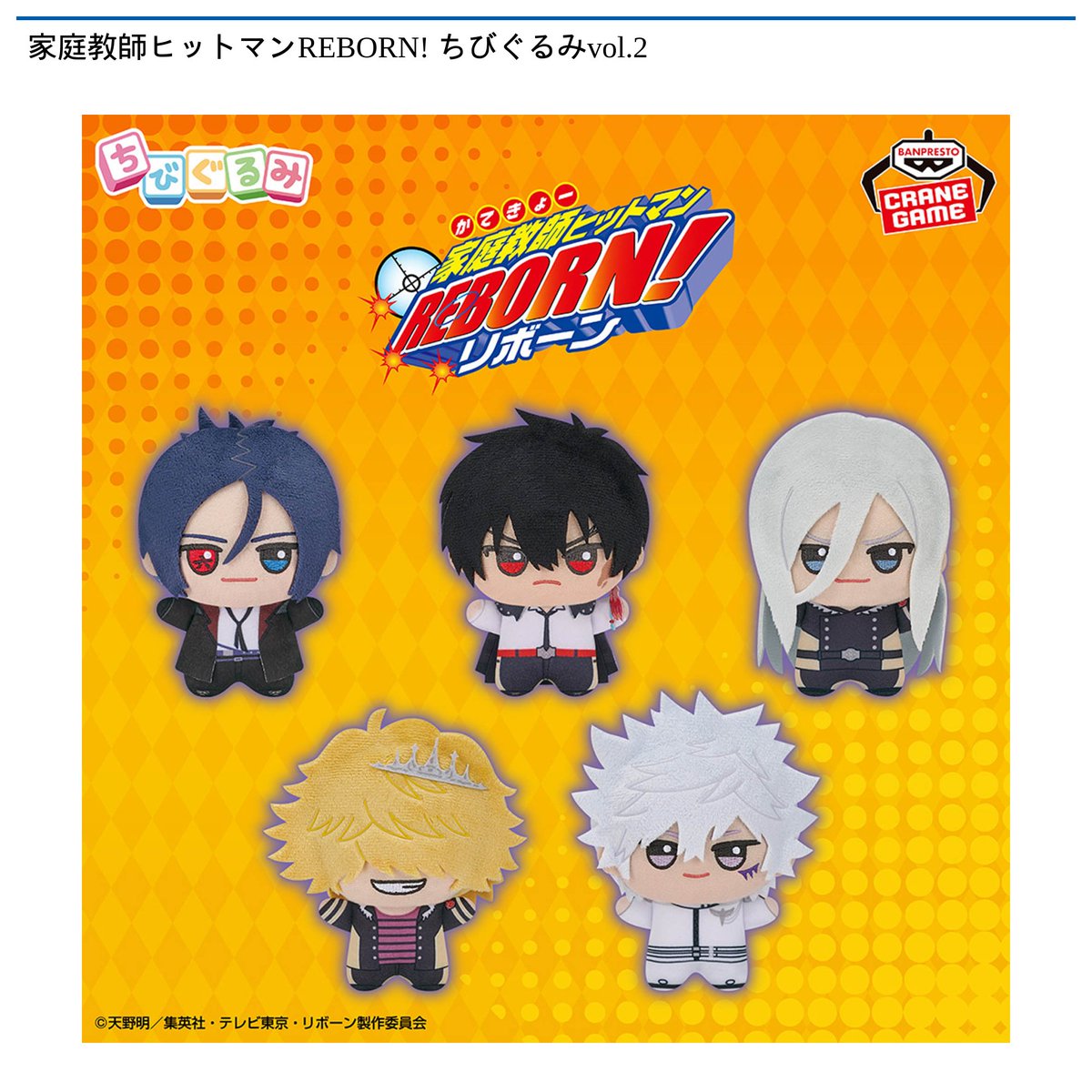 1/27 0時 スタート予定！】 家庭教師ヒットマンREBORN! 『ちびぐるみ