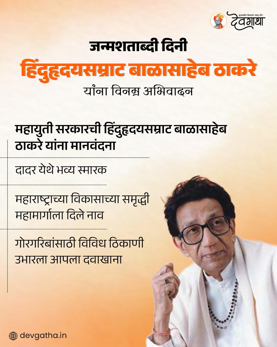 dev_gatha's tweet image. जन्मशताब्दी दिनी हिंदुहृदयसम्राट बाळासाहेब ठाकरे यांना विनम्र अभिवादन....

महायुती सरकारची हिंदुहृदयसम्राट बाळासाहेब ठाकरे यांना मानवंदना:
devgatha.in/honest-party-w…

devgatha.in/samruddhi-maha…

#BalasahebThackeray #Devgatha