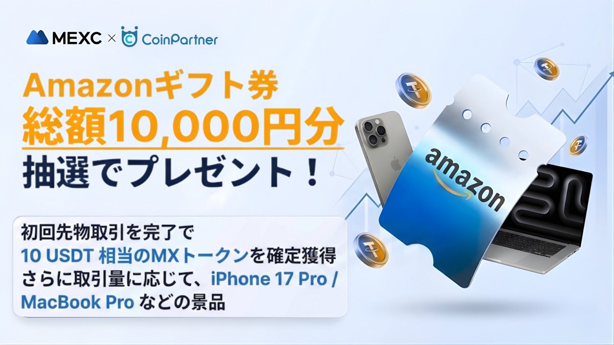 【MEXC × CoinPartnerのコラボキャンペーン】

Bybitからの乗り換え先をお探し中の方に向けた
「#MEXC へ乗り換えキャンペーン」を開催！

新規ユーザー様限定で、
口座登録および取引参加により、
豪華報酬が狙える2大特典キャンペーンを実施！

🎁 特典① Amazonギフト券 抽選プレゼント