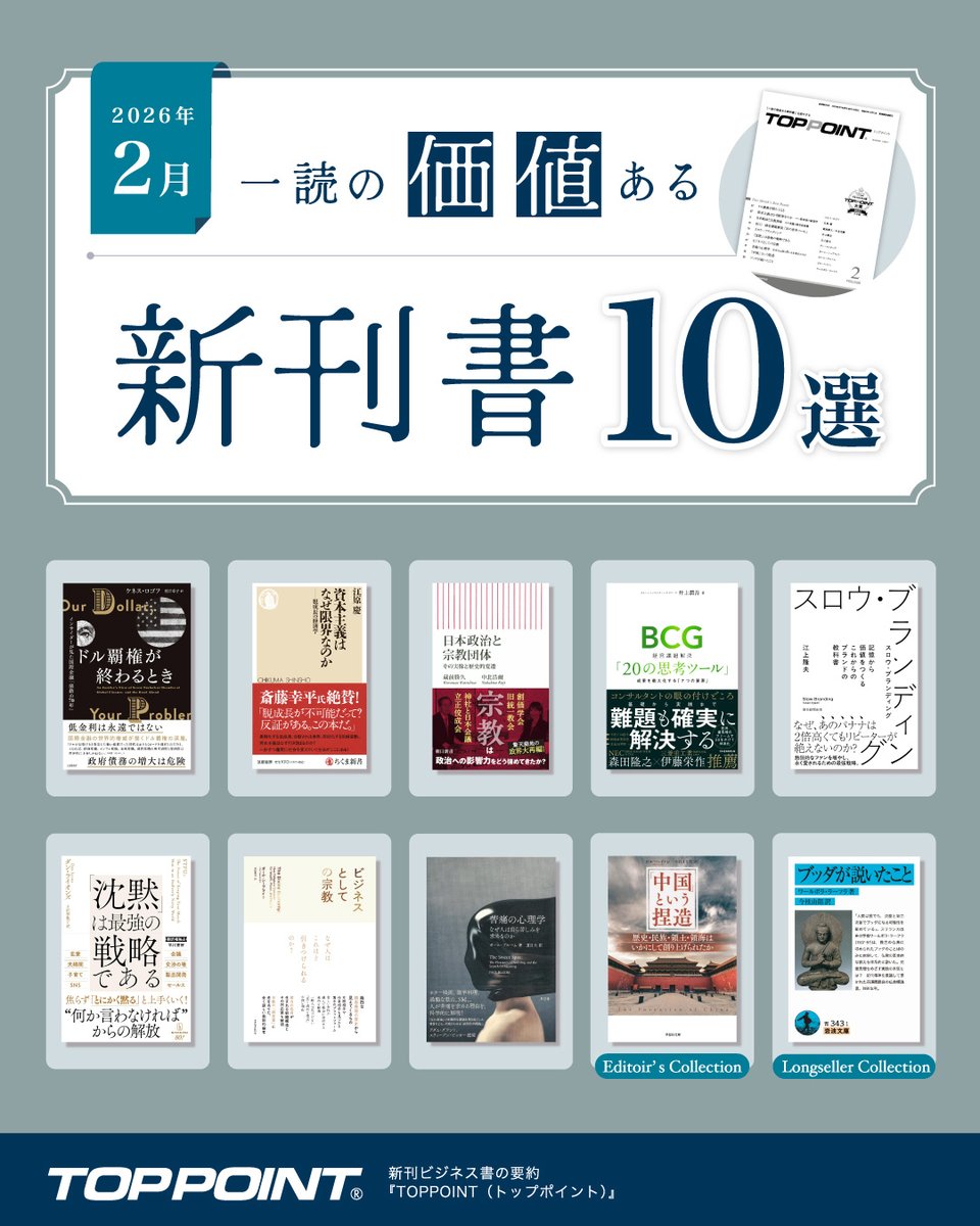 新刊ビジネス書の要約『TOPPOINT（トップポイント）』 (@TOPPOINT_)