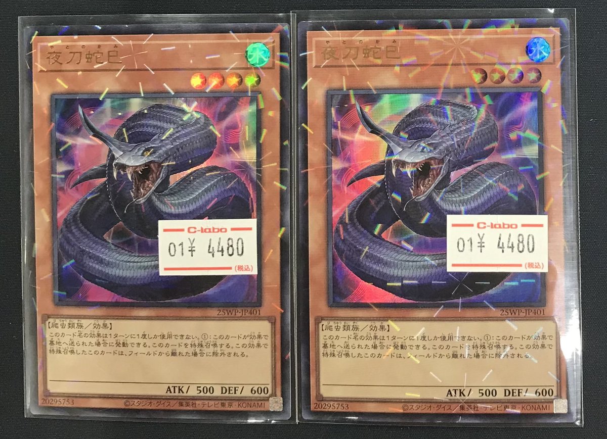 遊戯王 販売情報】 🐍夜刀蛇巳🐍来ました‼️ 巳剣光らせたい方はぜひ