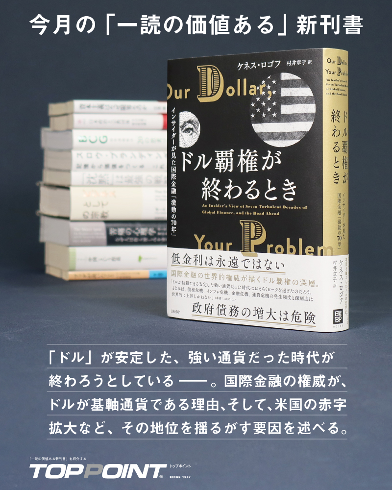本誌が厳選した「一読の価値ある新刊書」。2月号の巻頭書籍は 『ドル覇権が終わるとき ――インサイダーが見た国際金融「激動の70年」』 K・ロゴフ著  日経BP @NikkeiBP_books ドルが基軸通貨である理由や、その地位を揺るがす要因について、国際金融の権威が説きます ...