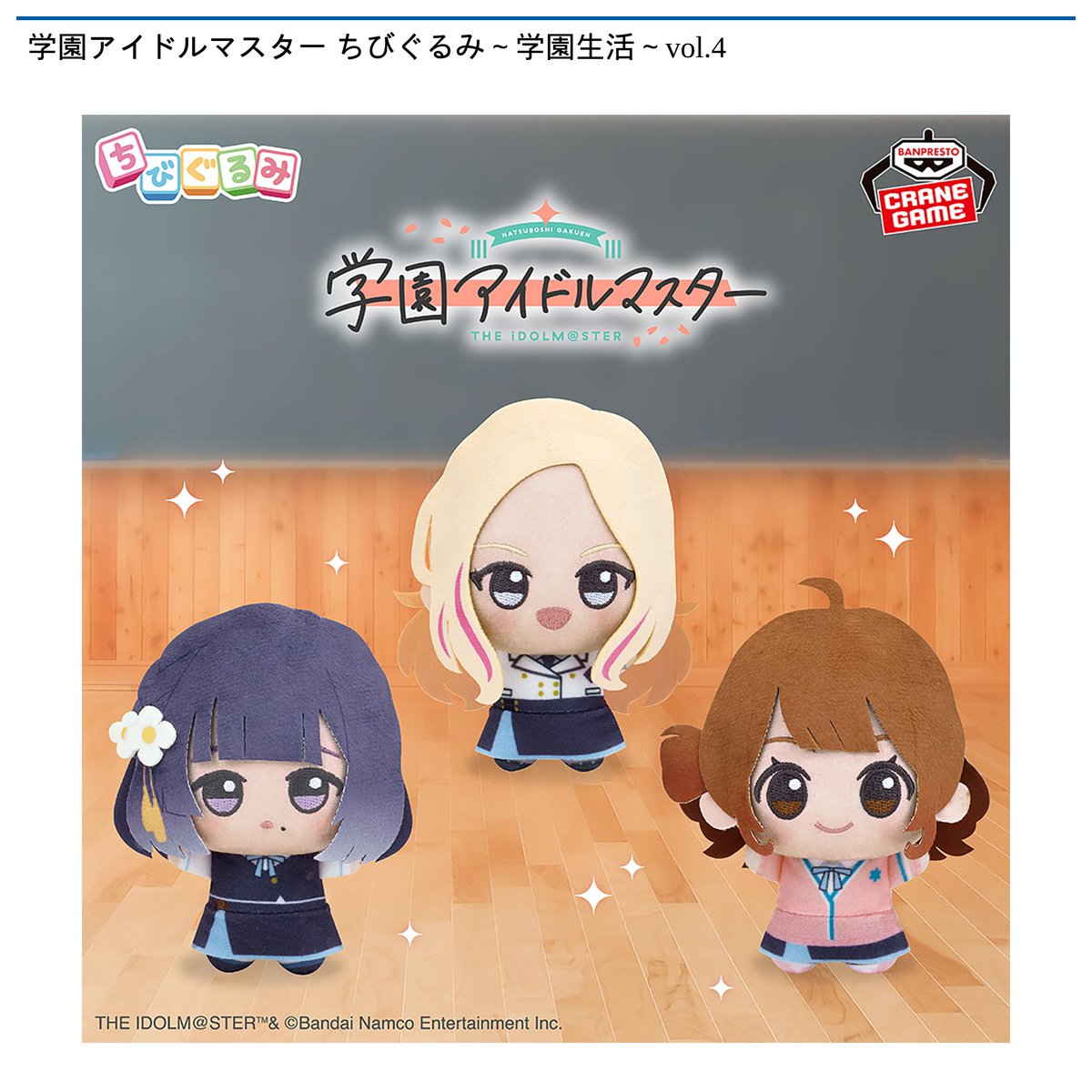 1/27 0時 スタート予定！】 『学園アイドルマスター ちびぐるみ～学園