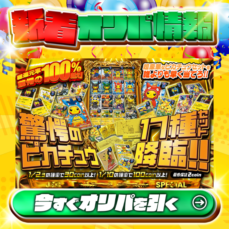 jpn_tcg_center's tweet photo. COMING SOON!
⚡超豪華なピカチュウセットを誰よりも早く当てろ⚡

1等PSA10🌈
#ピカチュウ17種JTCCセット✨
etc.

総還元率驚愕の100%越え🔥
驚愕のピカチュウ17種セット降臨🆕

💹1/2.3の確率で30coin以上💹
🔰最低保証2coin🔰

Xで毎日誰か1名に当たる🎯
フォロー&amp;RTで完了✅
3,000coinプレゼント🎁