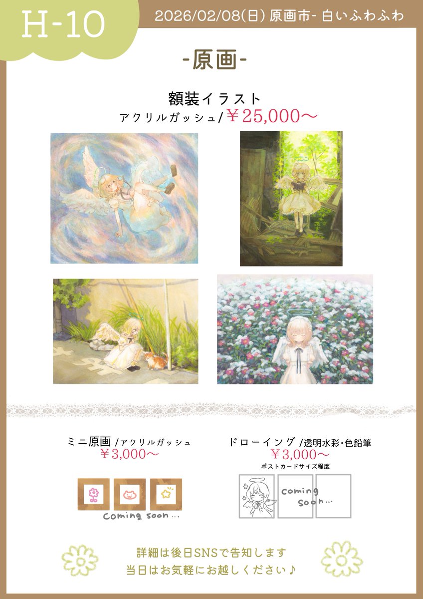 原画市お品書き🌿】 2026/02/08(日)に名古屋で開催される原画市に参加