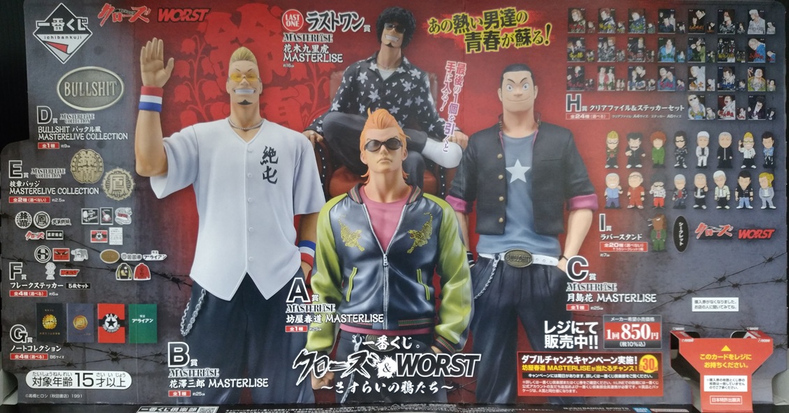 1月24日本日発売】 一番くじ クローズ＆WORST ～さすらいの鴉たち