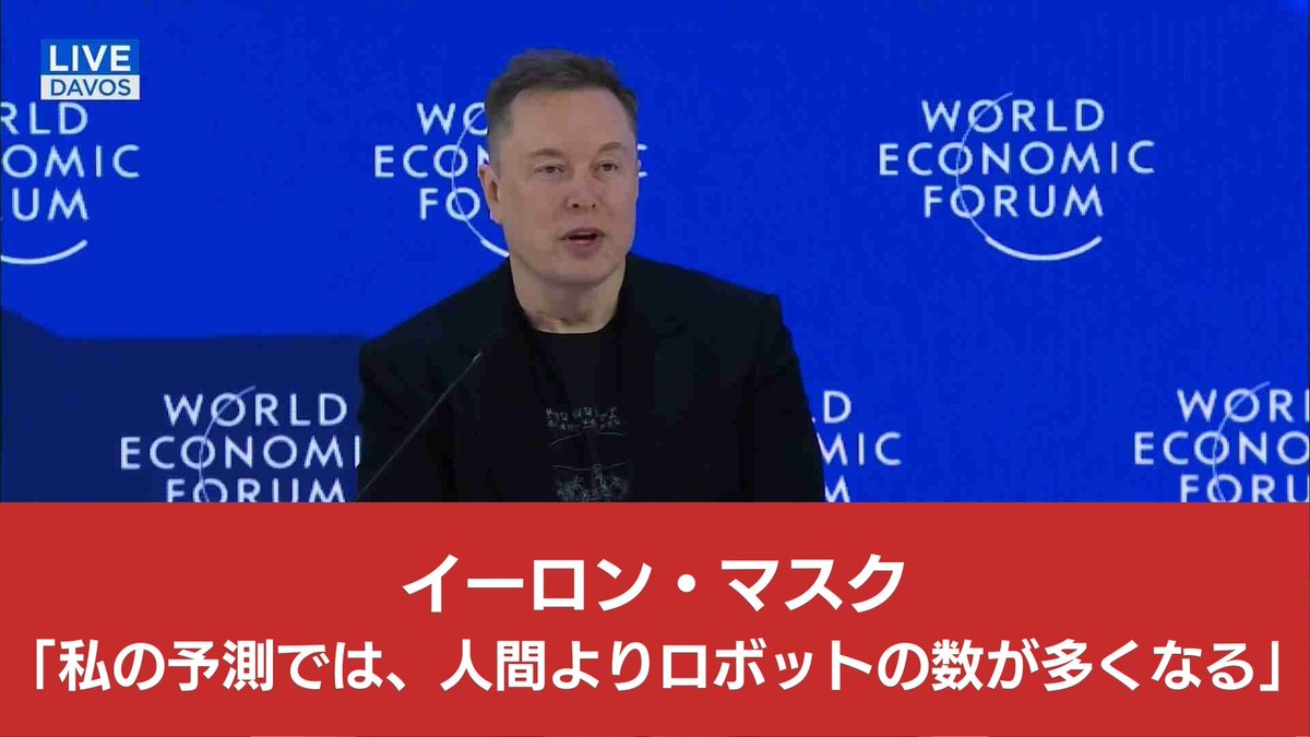 イーロン・マスクがブラックロックのラリー・フィンクCEOとダボス会議で対談。「世界の貧困を解決する唯一の方法はロボット工学とAIだが、映画『ターミネーター』のような状況は避けたい」  視聴は→https://t.co/Tdu67kimWA 【日本語字幕付き】