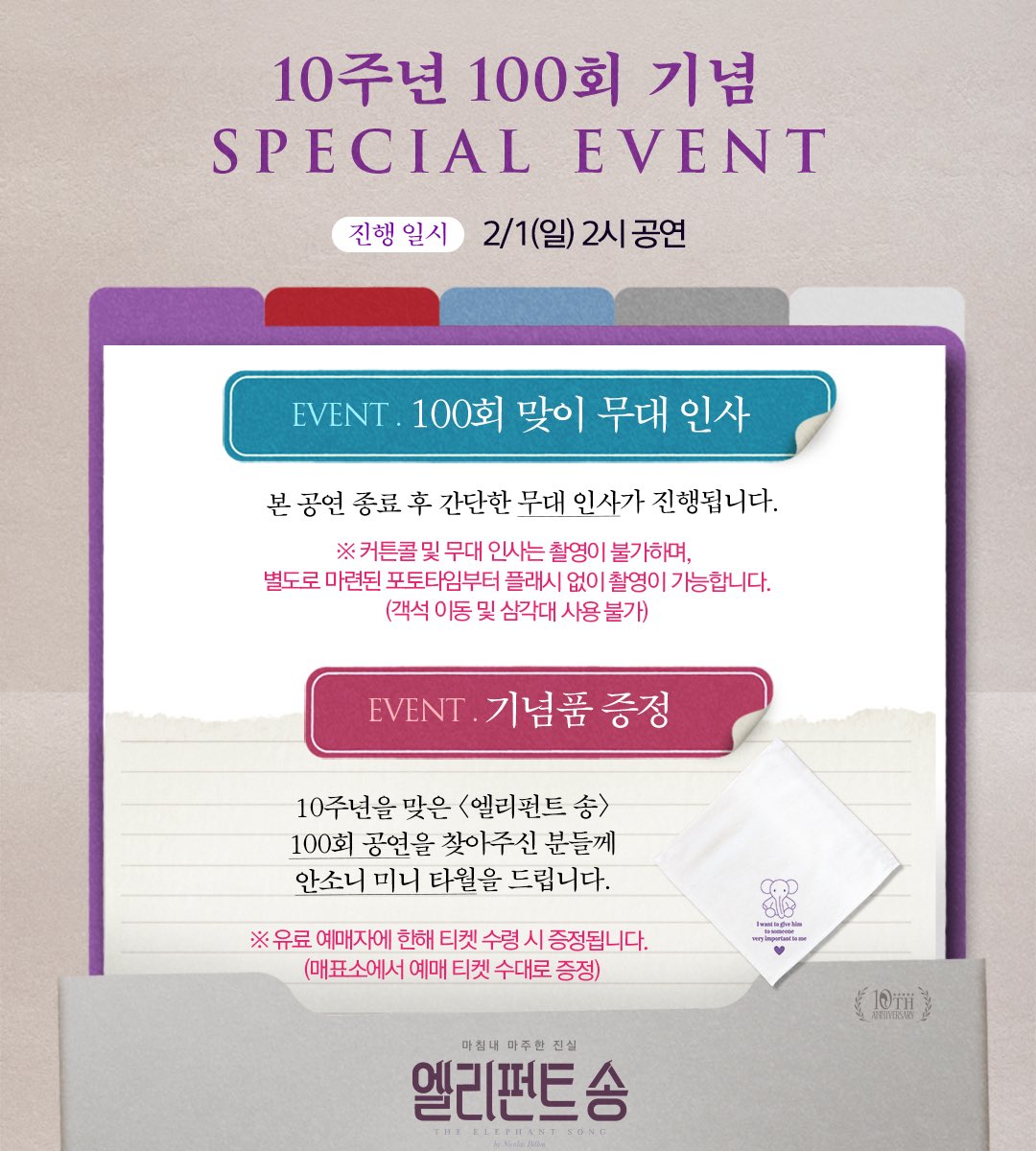 ninestory9's tweet image. 🐘연극 #엘리펀트송 

💜10주년 &amp;lt;엘리펀트 송&amp;gt; 💯회 공연💜
💫𝙎𝙥𝙚𝙘𝙞𝙖𝙡 𝙚𝙫𝙚𝙣𝙩 💫

★100회 공연 일시: 2/1(일) 2시

① 100회 맞이 무대 인사
② 기념품 증정
⬜️ 안소니 미니 타월 (34X34cm)
(기존 증정품(핀버튼,포토카드)과 함께 증정)

*자세한 사항은 이미지를 참고하세요😀