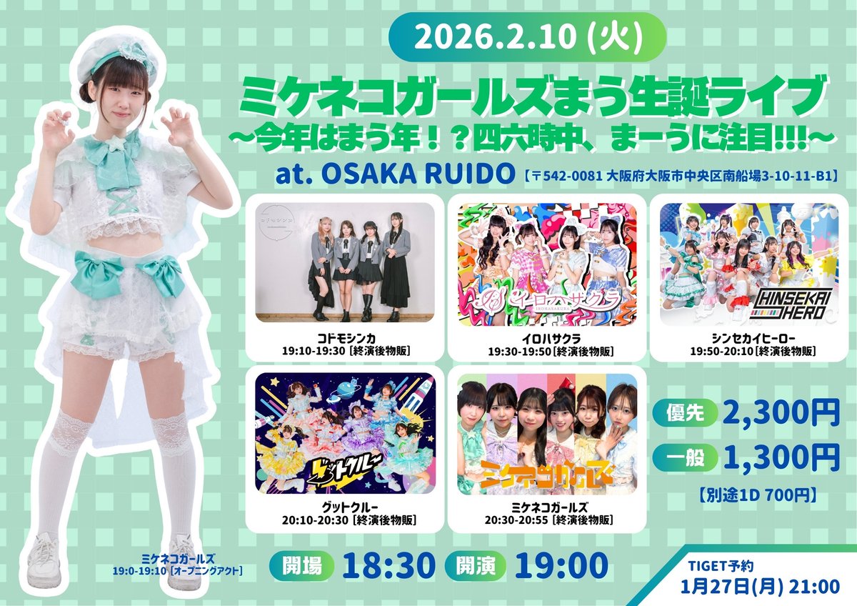 2026年2月10日(火)『ミケネコガールズまう生誕ライブ』に出演
会場：OSAKA RUIDO
料金：優先2300円 / 一般1300円 /当日各+500円(各別途+1D代)
時間：開場18:30 / 開演19:00
⏰19:50-20:10 シンセカ(終演後物販21:00-22:15)
▼予約(1/27 21:00〜)
tiget.net/events/461356