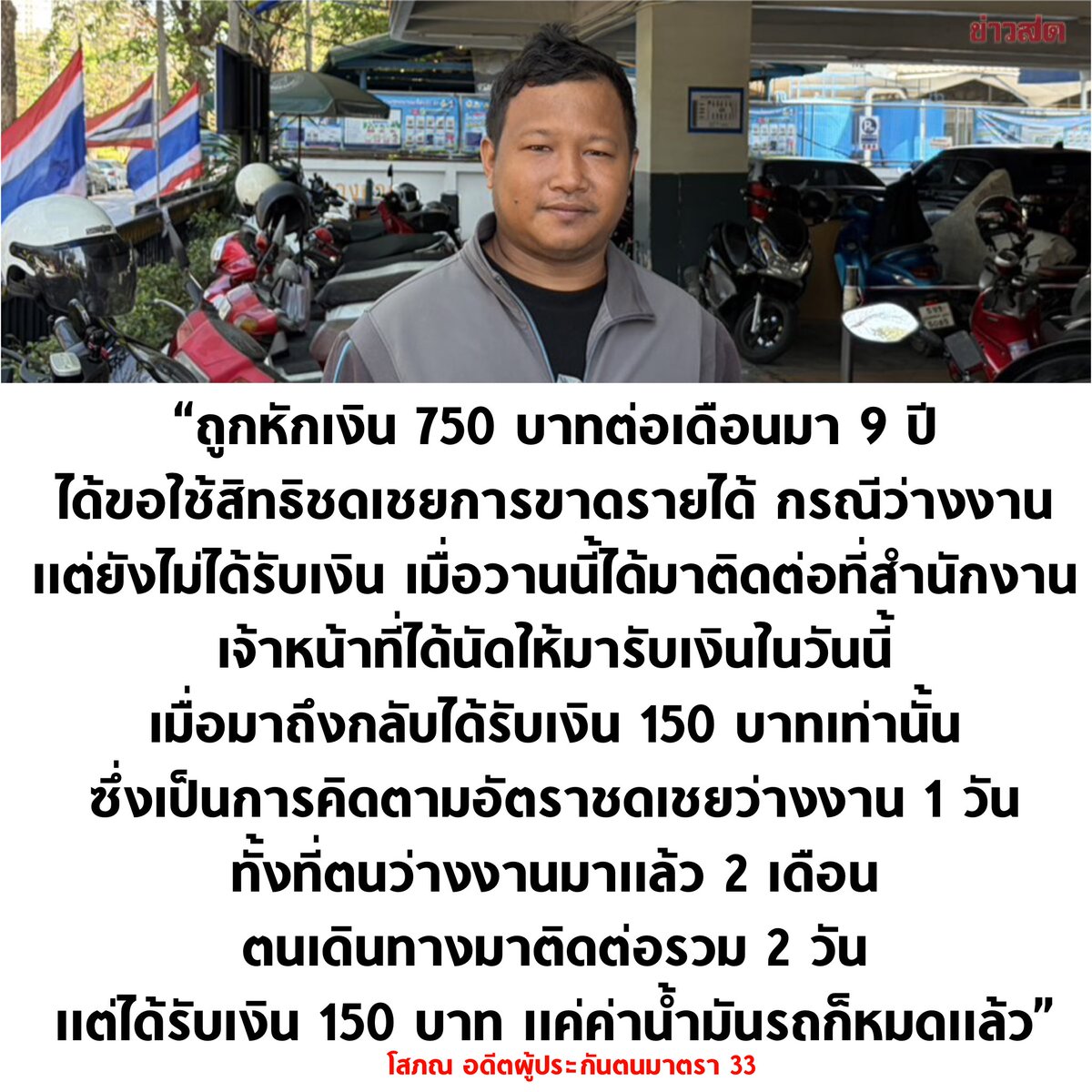 เขาว่างงาน 2 เดือน ประกันสังคมจ่ายชดเชยให้ 1 วัน 150 บาท แค่ค่าน้ำมันรถไปติดต่อที่สำนักงาน ก็หมดแล้ว อุมาก เอาเงินสร้างโรงอาหาร ทำปฏิทิน มาจ่ายให้ผู้ประกันตนที่เดือดร้อนเหอะ

#ประกันสังคม