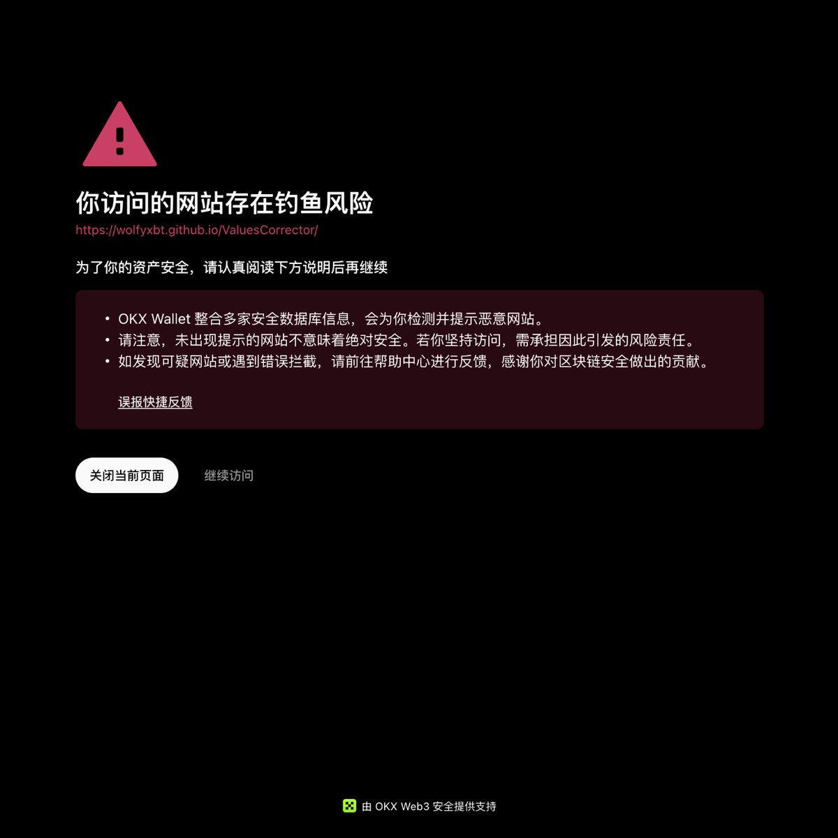 我的「价值观纠正器」怎么被OKX Wallet 检测为恶意网站了😭 网站只是简单的汇率换算工具而已，我还支持了$OKB  的汇率换算，这简直是币圈最有价值的项目之一。