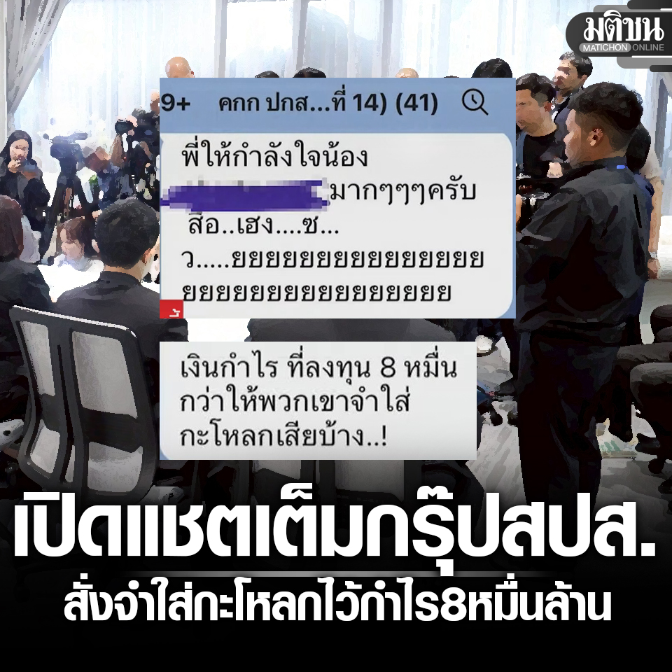 MatichonOnline's tweet image. เปิดแชตเต็ม กรุ๊ปบอร์ดประกันสังคม ด่าสื่อเฮงซวย สั่งจำใส่กะโหลกไว้ กำไรลงทุน 8 หมื่นกว่าล้าน 

#มติชนออนไลน์ #ประกันสังคม