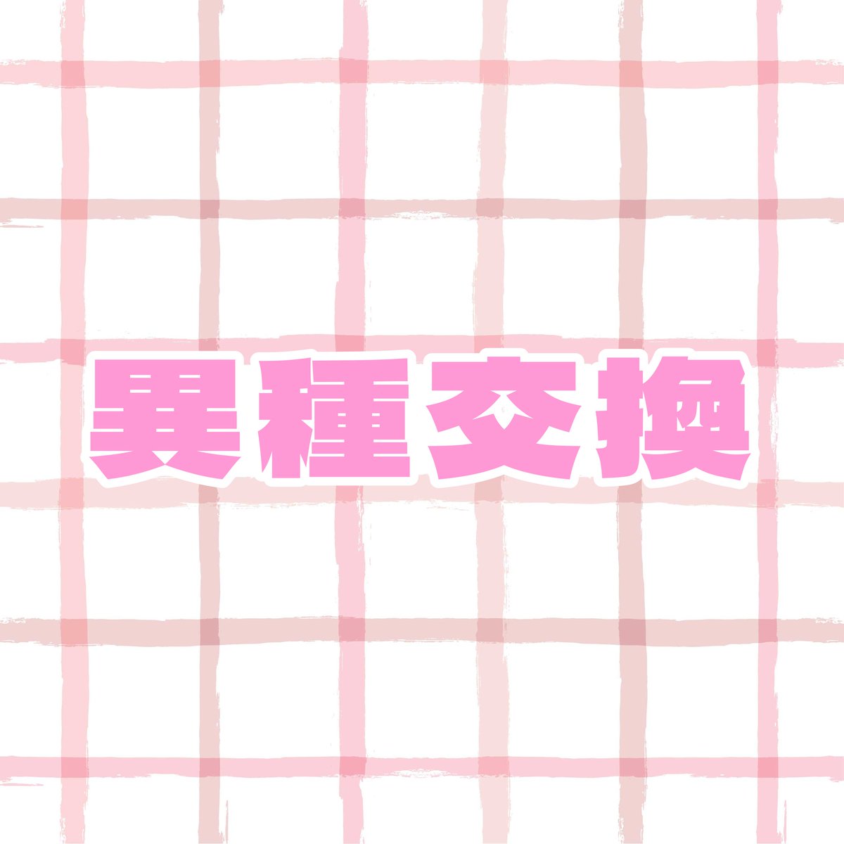 わちゃ tweet media