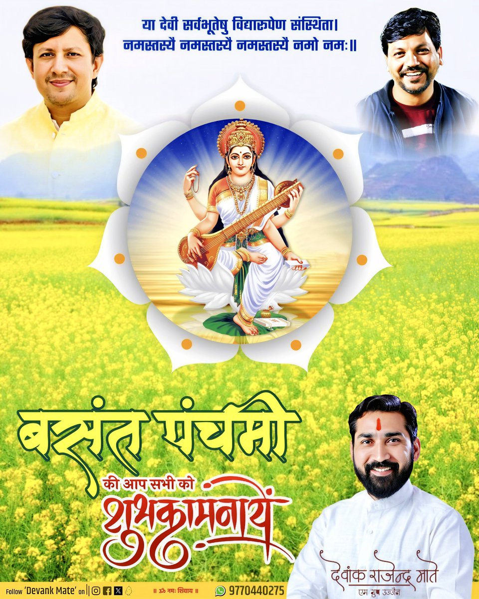Devankmate's tweet photo. वीणावादिनि वर दे !!!

कला, ज्ञान और संगीत की देवी माँ सरस्वती के जन्मोत्सव बसंत पंचमी की सभी देशवासियों को हार्दिक शुभकामनाएँ

माँ सरस्वती हम सभी के जीवन में ज्ञान, प्रकाश और सृजन की शक्ति प्रदान करें।

#बसंत_पंचमी #SaraswatiPuja #VasantPanchami #MaaSaraswati https://t.co/c0LE6tkPWa