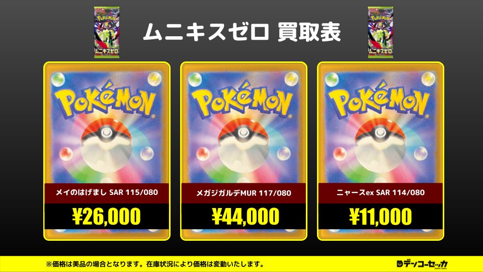 🔥ムニキスゼロ買取🔥】 ・メガジガルデex(MUR)117/080 ¥44,000 ・メイ