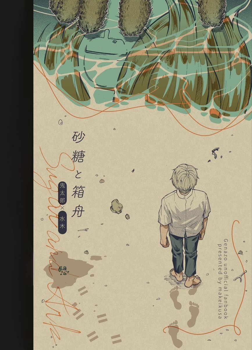 2/8の鬼水本です 👹が大ｶｲ獣になる話です(1/5)