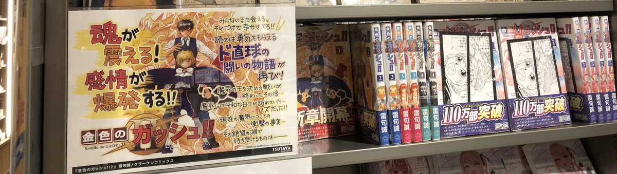 BOOK販売情報】 #金色のガッシュ！！ 大好評販売中です📕 1-5巻は4606