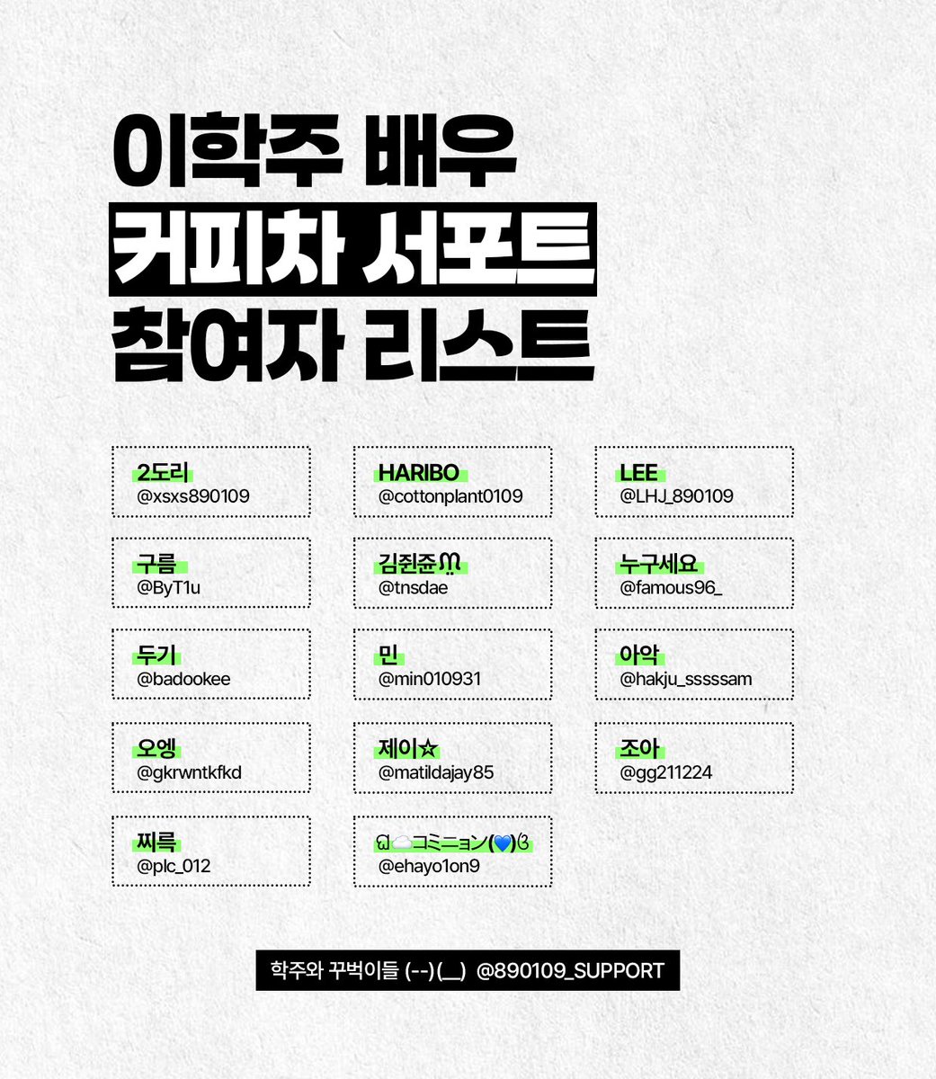 💕이번 커피차 서포트를 함께해 주신 분들께 감사의 말씀드립니다. 
(--)(__) 꾸벅

⚠️서포트 참여를 원하시는 분은 DM 부탁드립니다.
