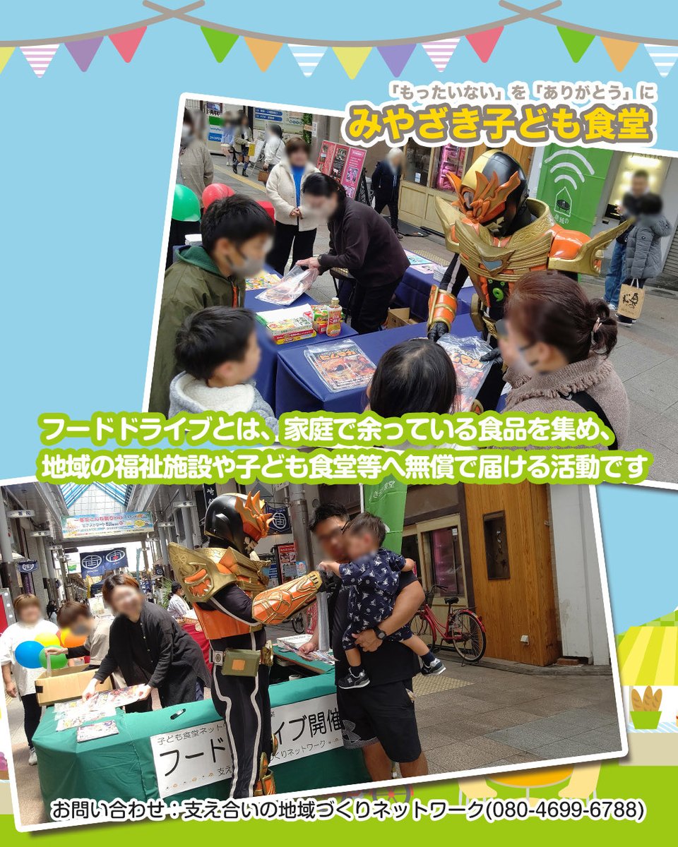 shinwa_densyou's tweet photo. 【明日は宮交シティへ】
アポロの泉で開催されるフードドライブにヒムカイザーも参加します！
ご家庭で余っている食品がありましたらぜひお持ち寄りください🍝🍪

ヒムカイザーミニショー(11:00/15:00)、キッズ忍者ショー(13:00)もありますのでお楽しみに♪ https://t.co/47B9Pjcba2