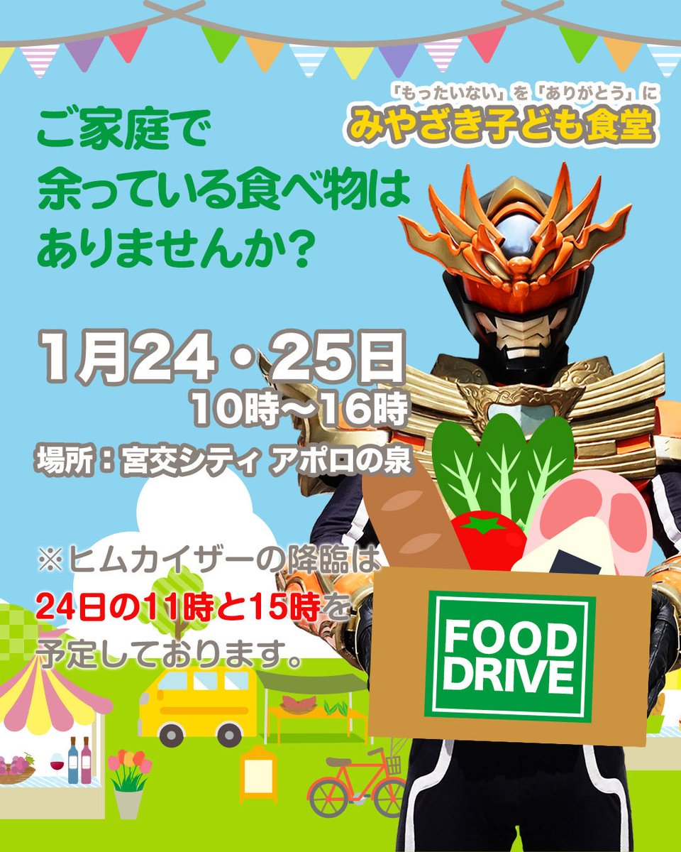 shinwa_densyou's tweet photo. 【明日は宮交シティへ】
アポロの泉で開催されるフードドライブにヒムカイザーも参加します！
ご家庭で余っている食品がありましたらぜひお持ち寄りください🍝🍪

ヒムカイザーミニショー(11:00/15:00)、キッズ忍者ショー(13:00)もありますのでお楽しみに♪ https://t.co/47B9Pjcba2