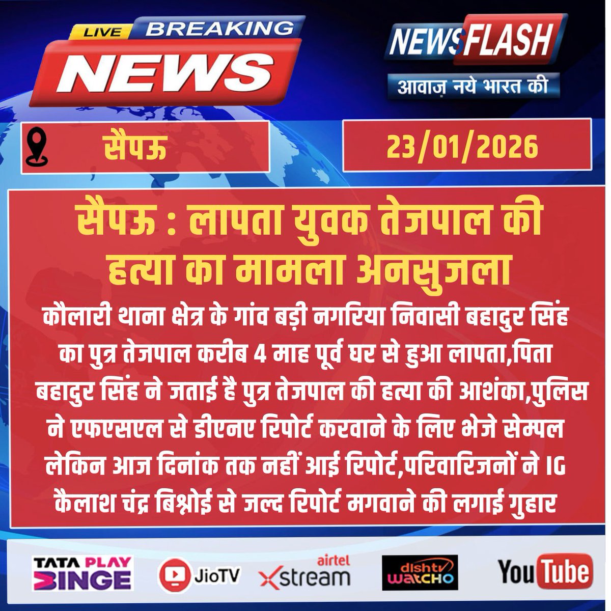 NewsFlashLive_'s tweet photo. #Sepau : लापता युवक तेजपाल की हत्या का मामला अनसुजला
#Sapau #MissingPerson #TejpalCase #JusticeForTejpal #DNAReport #PoliceInvestigation #KoulariThana #BahadurSingh #IGBishnoi #CrimeNews #HaryanaNews #UrgentAction @kcbishnoiips @DholpurPolice https://t.co/IuVxUs4xKb