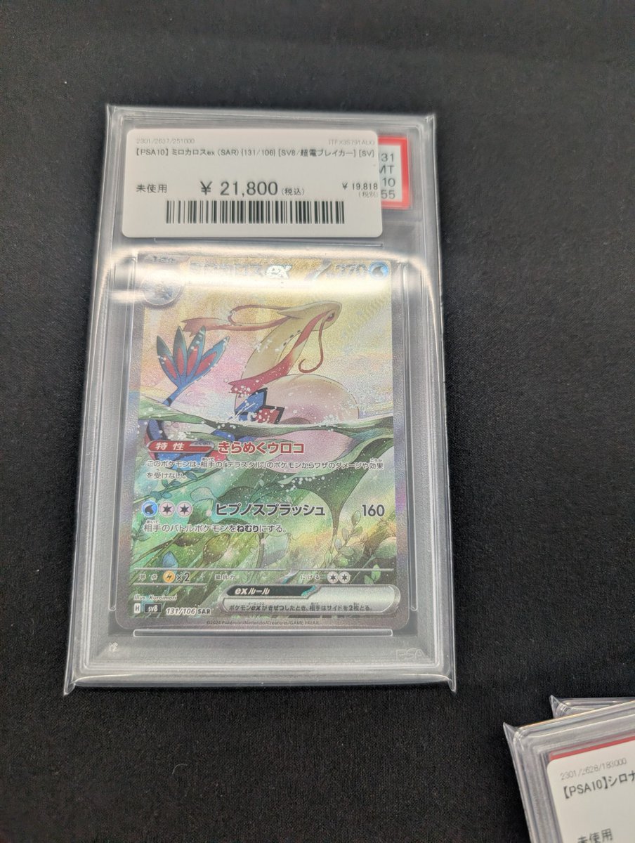 🔥ポケカ販売情報🔥】 【PSA10】 ミロカロスex (SAR) {131/106} 入荷