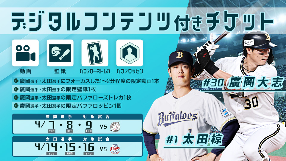 4月7日（火）～9日（木）千葉ロッテ戦にて「廣岡大志選手デジタル