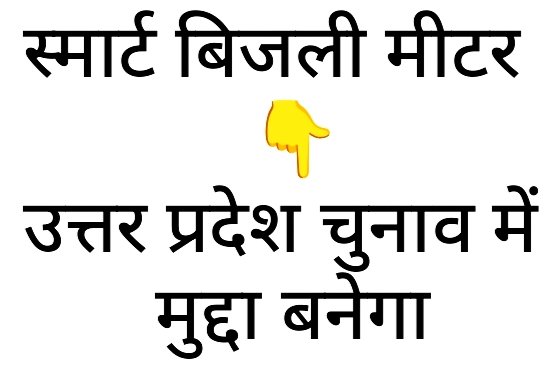 gotnarendra's tweet photo. @narendramodi माननीय 🙏,  कृपया उ०प्र० सरकार को निर्देशित करें 👇
महंगाई से परेशान जनता को👉जबरदस्ती स्मार्ट मीटर का चार्ज और ज़्या��ा परेशान कर रहा है 
  👉उत्तर प्रदेश में 👉स्मार्ट बिजली मीटर 👉विपक्ष के लिए आसान मुद्दा बनेगा। 
बजाय 👉जबरदस्ती स्मार्ट मीटर लगाने के बिजली चोरी रोकी जाए 🙏 https://t.co/WNGN6UFZPc