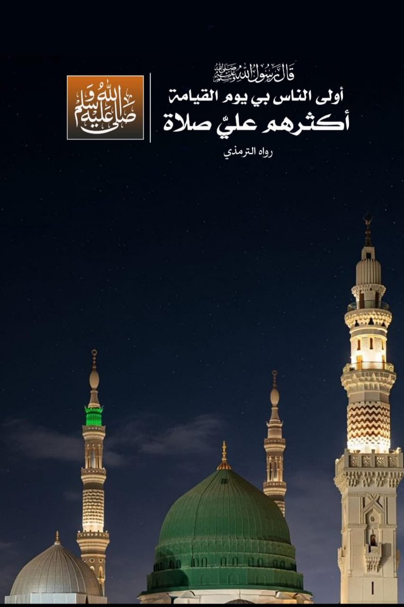 adel_mirdad's tweet photo. اللهم لا تدع لنا ذنبا إلا غفرته ولا هما 
إلا فرجته ولا دينا إلا قضيته ولا حاجة من حوائج الدنيا والآخرة إلا قضيتها 
يا أرحم الراحمين
ربنا آتنا في الدنيا حسنة وفى الآخرة حسنة وقنا عذاب النار 

اللهم صل على نبينا وحبيبنا محمد https://t.co/qzDh4PDlTQ