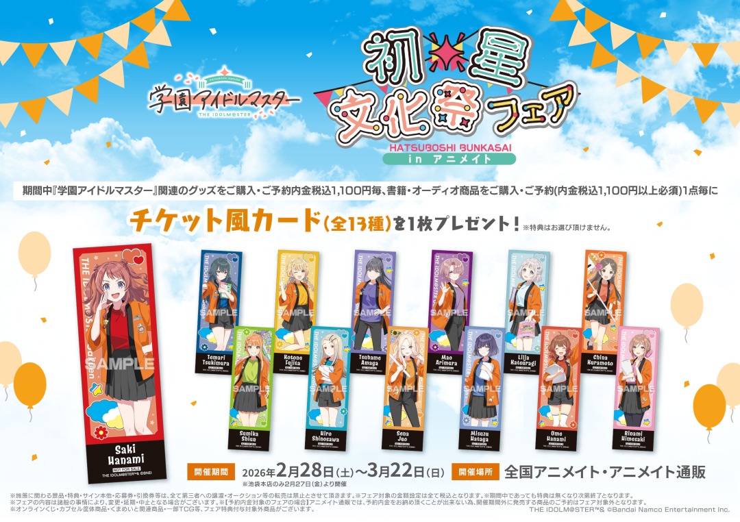 学園アイドルマスター 初星文化祭 フェア in アニメイト】が2/28より