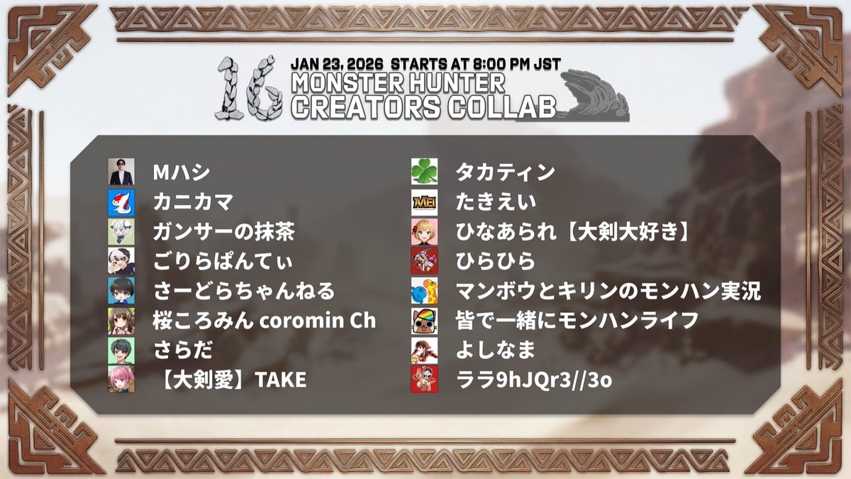 【いよいよ本日開催】

1月23日(金) 20時 より
たきえい主催『モンハンワイルズ 実況者16人コラボ』を開催いたします！
ポストツリーにて各配信のリンクを載せておきますので
よければ参考にしてみてください！

たきえい視点：
youtube.com/live/GDRAOYyuF…
#モンハン16人コラボ　#モンハンワイルズ