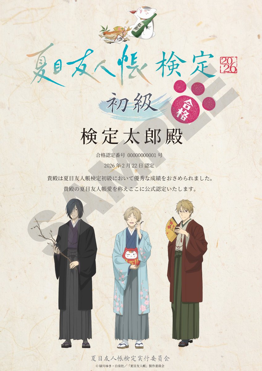 🍃お知らせ🍃 #夏目友人帳検定2026 ✨合格認定証デザイン公開！✨ 見事