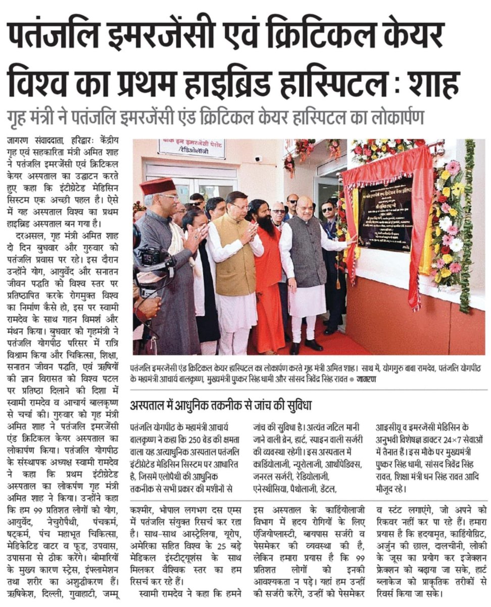 मोटापा कम करना हो या डायबिटीज को कंट्रोल, पतंजलि इंटीग्रेटेड हॉस्पिटल की आहार योजना और जीवनशैली बदलाव सबसे प्रभावी हैं। #पतंजलि_इंटीग्रेटेड_हॉस्पिटल
AmitShah at Patanjali 
<a href="/AmitShah/">Amit Shah</a> 
 <a href="/yogrishiramdev/">स्वामी रामदेव</a> <a href="/Ach_Balkrishna/">Acharya Balkrishna</a> 
<a href="/rakesh_bstpyp/">भारत</a>