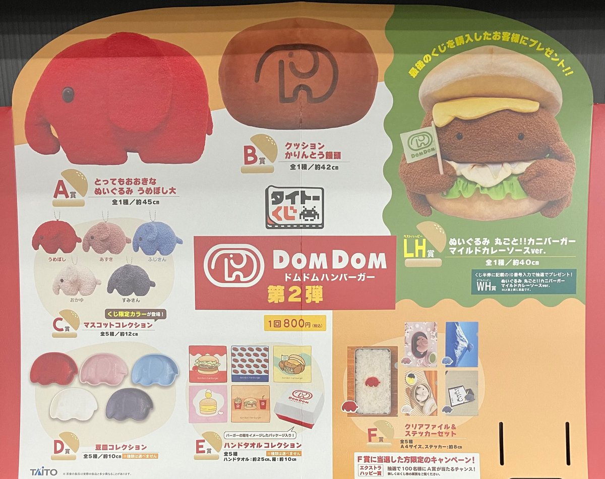 🌟くじ入荷情報🌟】 明日発売！ #タイトーくじ #ドムドムハンバーガー