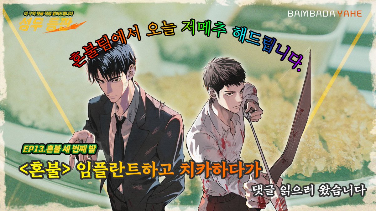 ⚾성우 등판 EP13⚾

  '혼불' 임플란트하고 치카하다가 댓글 읽으러 왔습니다

【혼불】
⚾박기욱 성우님 &amp; 김다올 성우님⚾

혼불팀에서 오늘 저메추 해드립니다🍴

👉youtu.be/TSm2tGxubO4

#성우등판 #혼불 #밤바다야해 #해밍