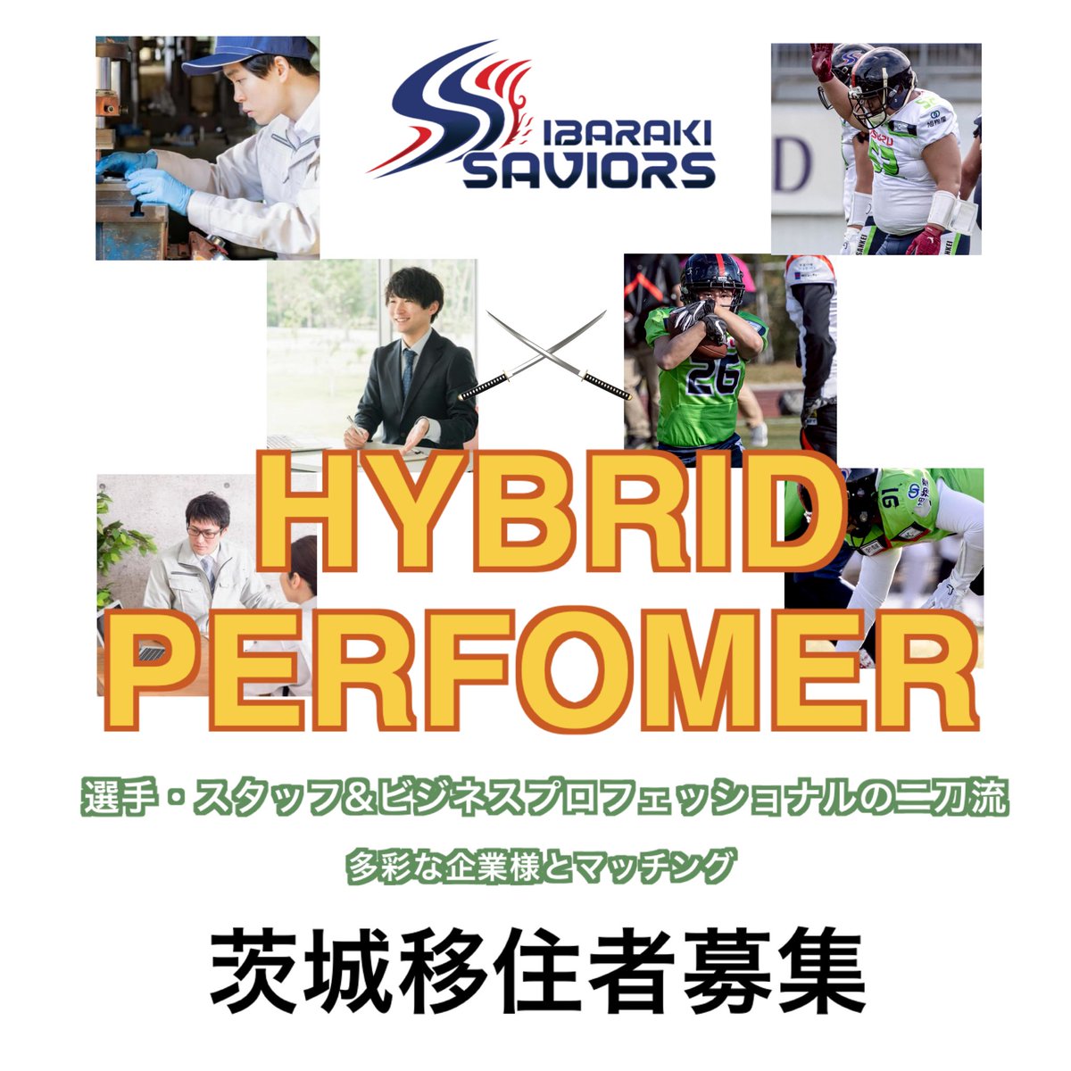 アメリカンフットボール中心の生活

スポンサー企業で働きながらフィールドで戦う

茨城移住者を大歓迎します。
都内に支店がある企業もございます。

instagram.com/p/DT19gh3k5nL/…