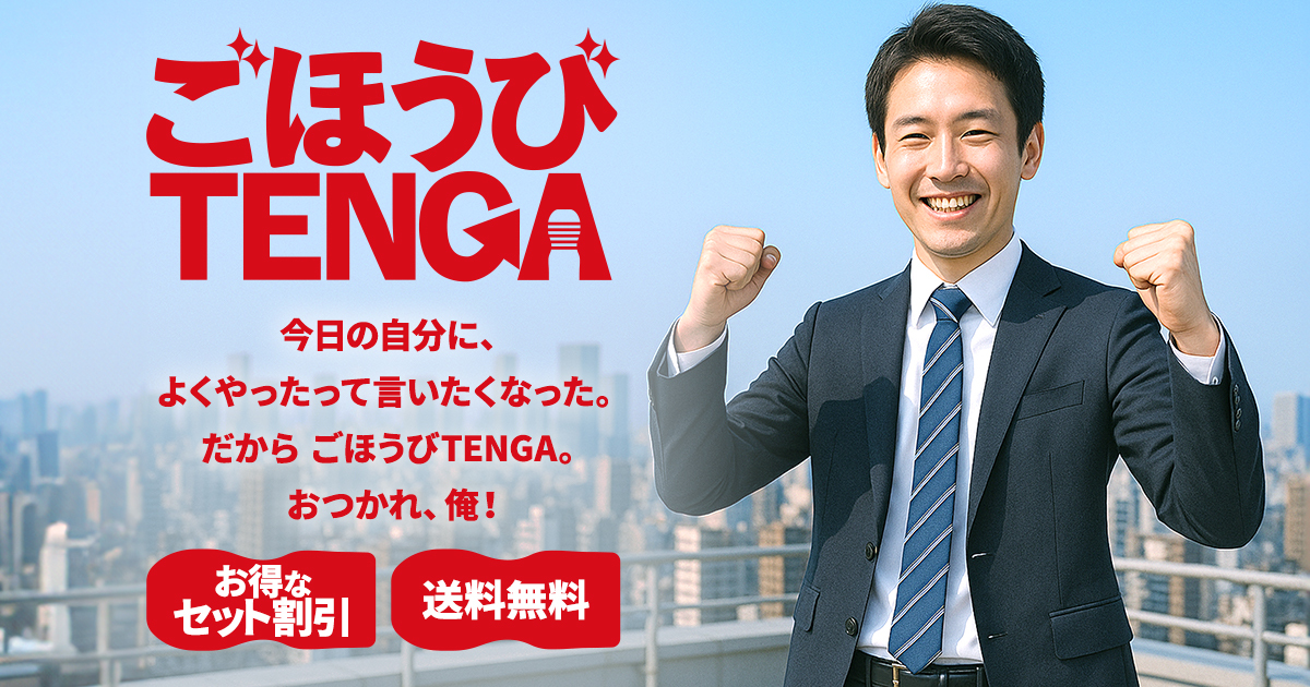 TENGA公式 tweet media