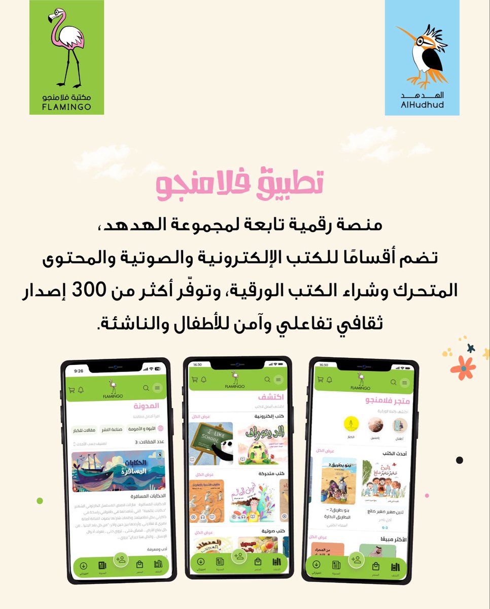 تطبيق فلامنجو منصة رقمية تابعة لمجموعة الهدهد، تضم أقسامًا للكتب الإلكترونية والصوتية والمحتوى المتحرك وشراء الكتب الورقية، وتوفّر أكثر من 300 إصدار ثقافي تفاعلي وآمن للأطفال والناشئة.

#دار_الهدهد
 #تطبيق_فلامنجو
 #قصص_أطفال
#كتب_صوتية 
 #لأن_أطفالنا_يستحقون_الأفضل