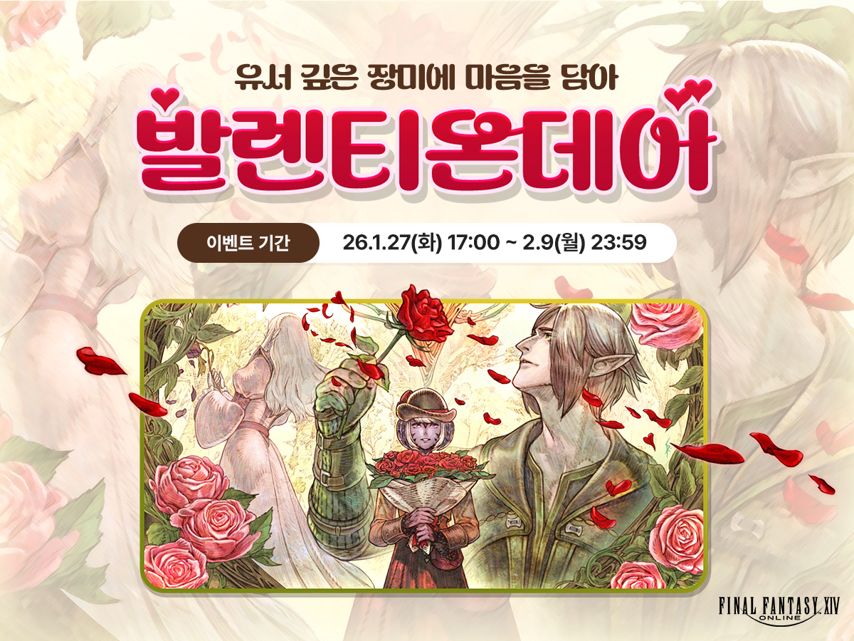 [이벤트] 발렌티온데이
📌이벤트 기간: 2026년 1월 27일(화) 17:00 ~ 2월 9일(월) 23:59

ff14.co.kr/events/fun/202…
#파이널판타지14 #파판14 #FF14 #발렌티온데이
