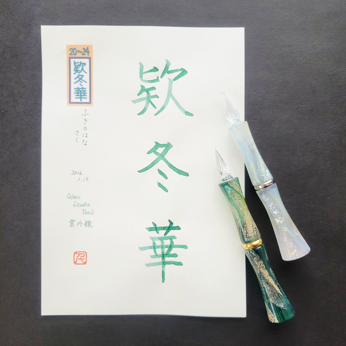 mashasumikko17's tweet image. #ドロップニブ練習 
｢欵冬華｣(ふきのはなさく)

｢欵｣初めて見る漢字👀

#まどさん日付けシート 
(@DzPh0QvtZBPYAbI)
#文具のミドリ 
#MD用紙 
#ミドリサポーター 
#GlassStudioTooS 
#TonoandLims