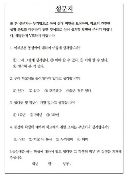 아니 숨기고 살래도 성소수자 학생 있다고 소문 났다고 학교측이 이런 설문 내서 학생 색출하겠다고 난리 치는 곳이 한국의 교육현장 아닌가.