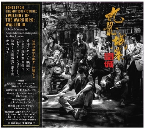 トワイライト・ウォリアーズ】 日本でも異例のロングランヒット を記録