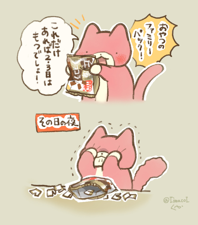 IimacoI's tweet image. 大容量のお菓子を大事に食べるつもりが
一晩で食べ尽くしてしまったちまちい
#ゆるいイラスト #猫好きさんと繋がりたい 
#猫 #イラスト