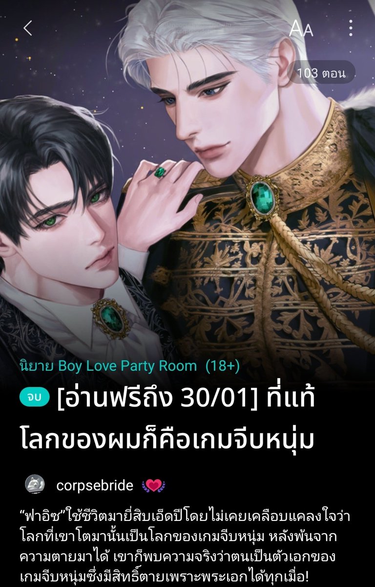 นิยาย BL เกมจีบหนุ่ม มีดยุกมีเวทมนตร์ มีพระเอกยันเดเระ เปิดอ่านฟรีถึง 30 นี้ เวลา 23.59 นะคั้บ ❤️